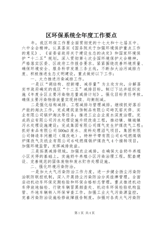 2024年区环保系统全年度工作要点