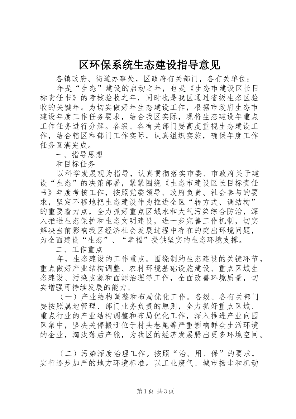 2024年区环保系统生态建设指导意见_第1页