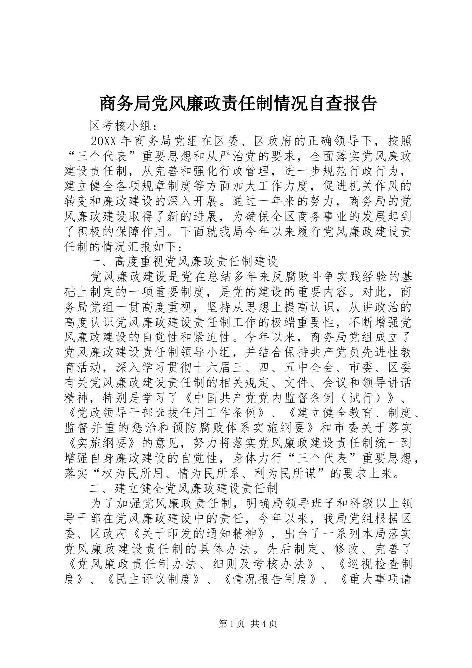 2024年商务局党风廉政责任制情况自查报告_第1页