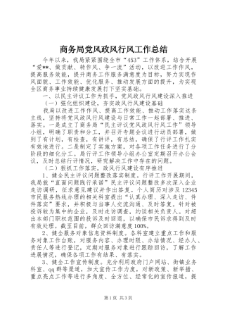 2024年商务局党风政风行风工作总结