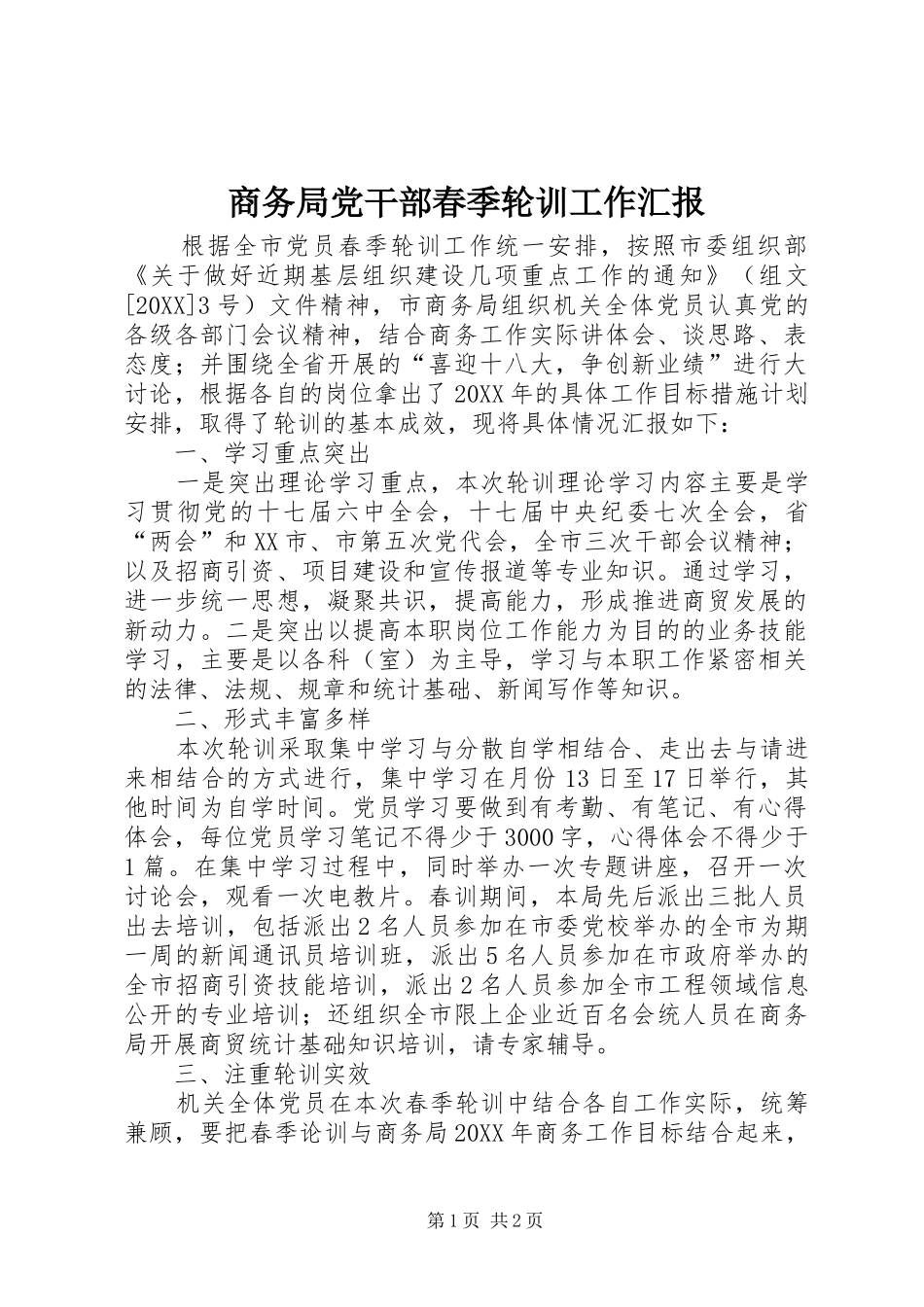 2024年商务局党干部春季轮训工作汇报_第1页