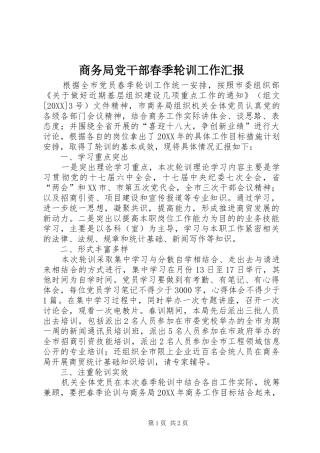 2024年商务局党干部春季轮训工作汇报