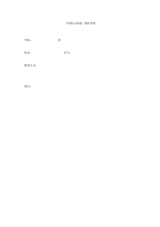 喻兴形势与政策论文