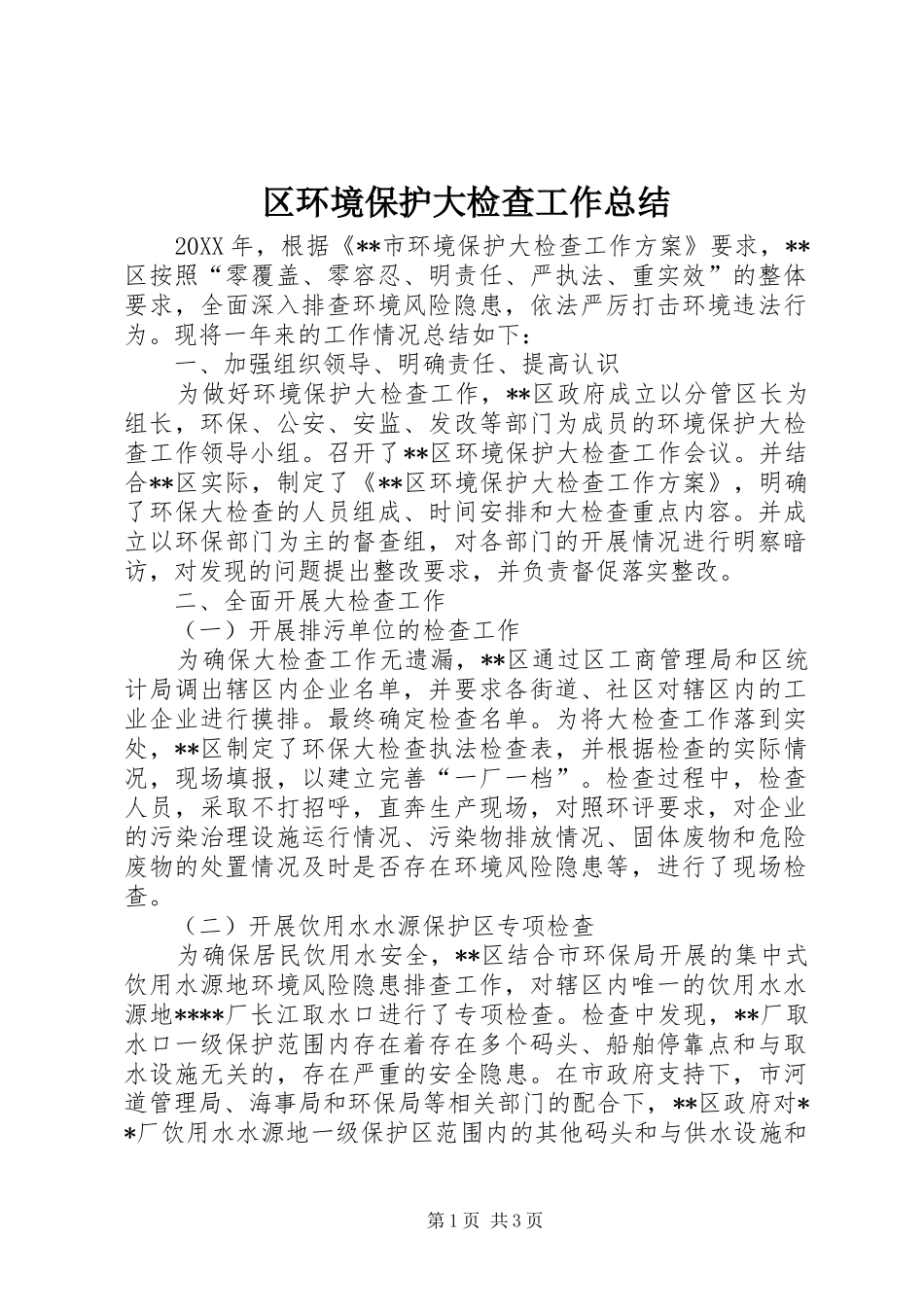 2024年区环境保护大检查工作总结_第1页