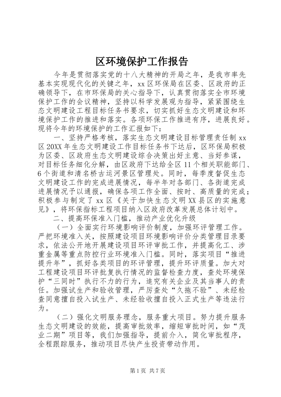 2024年区环境保护工作报告_第1页