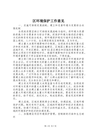 2024年区环境保护工作意见