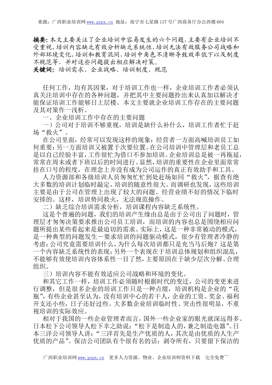 免费下载人力资源管理师二级论文范例_第2页