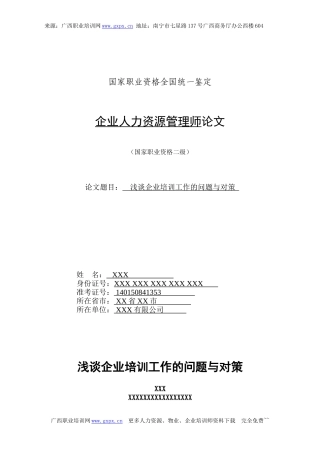 免费下载人力资源管理师二级论文范例