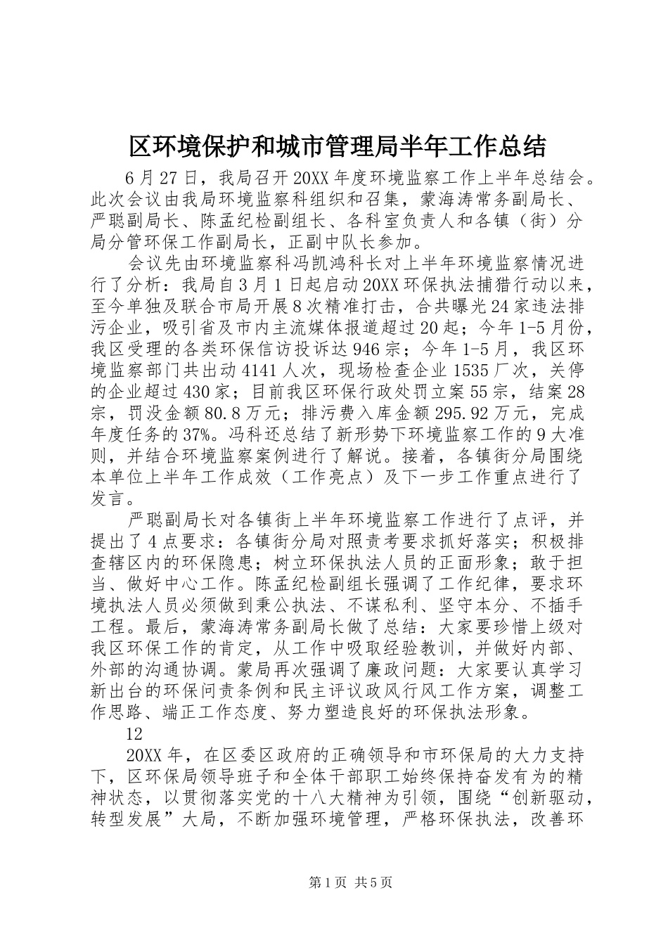 2024年区环境保护和城市管理局半年工作总结_第1页