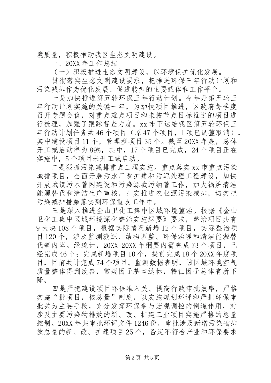 2024年区环境保护和城市管理局半年工作总结_第2页