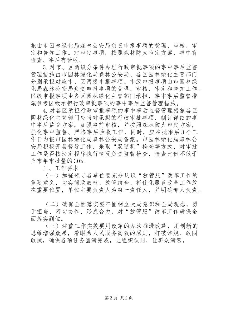 2024年森林防火行政审批事项加强事中事后监管工作方案_第2页