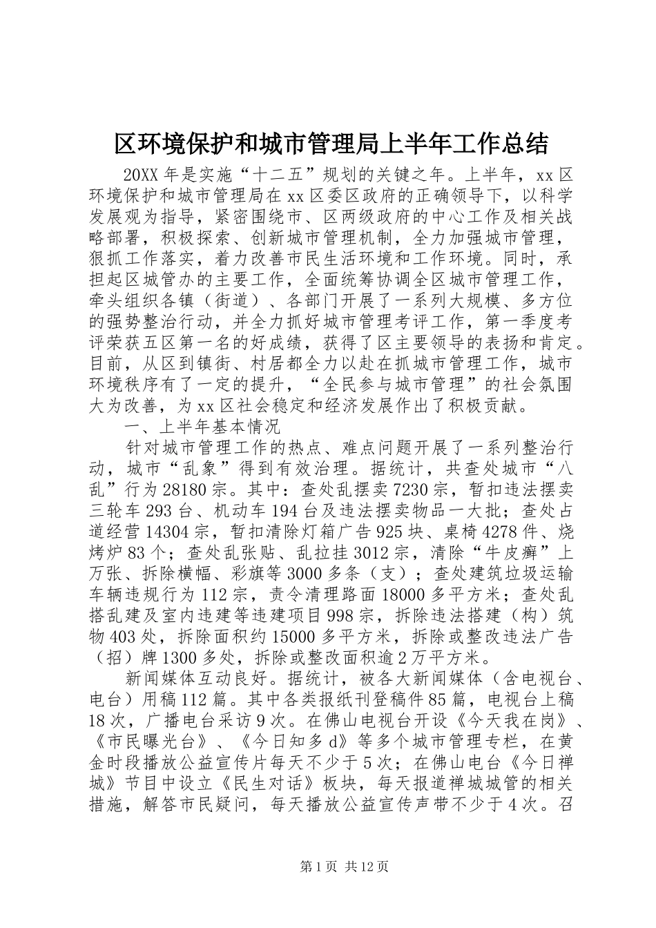 2024年区环境保护和城市管理局上半年工作总结_第1页