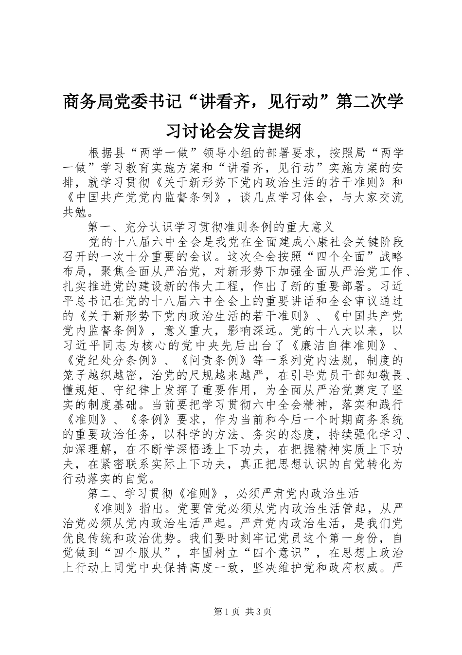 2024年商务局党委书记讲看齐，见行动第二次学习讨论会讲话提纲_第1页