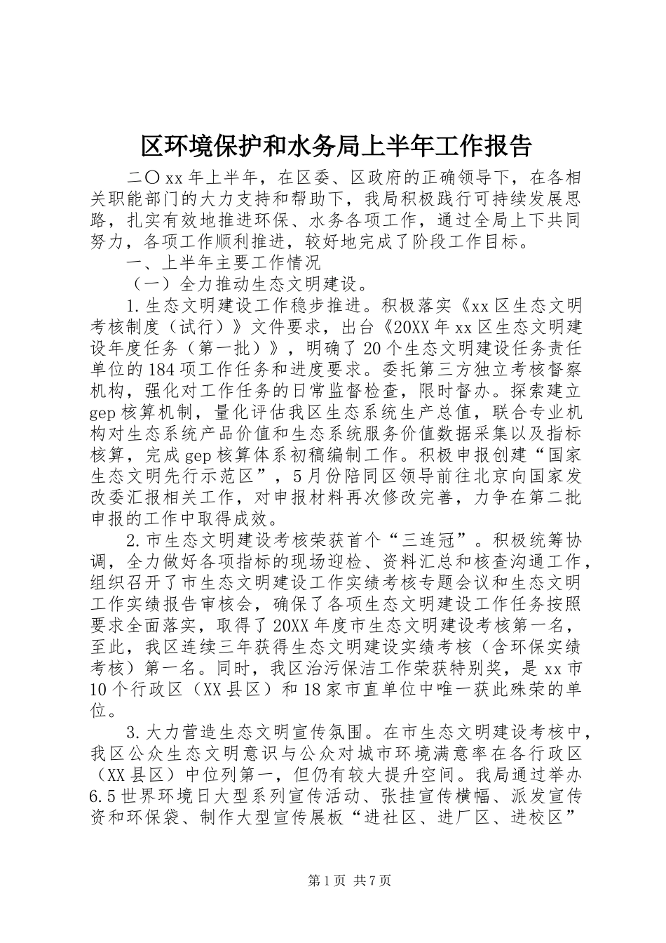 2024年区环境保护和水务局上半年工作报告_第1页