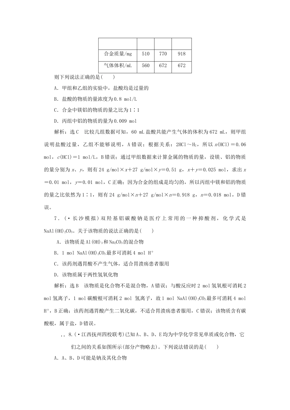 高考化学大一轮复习 铝及其重要化合物限时集训卷_第3页