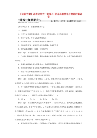 高考化学大一轮复习 铝及其重要化合物限时集训卷