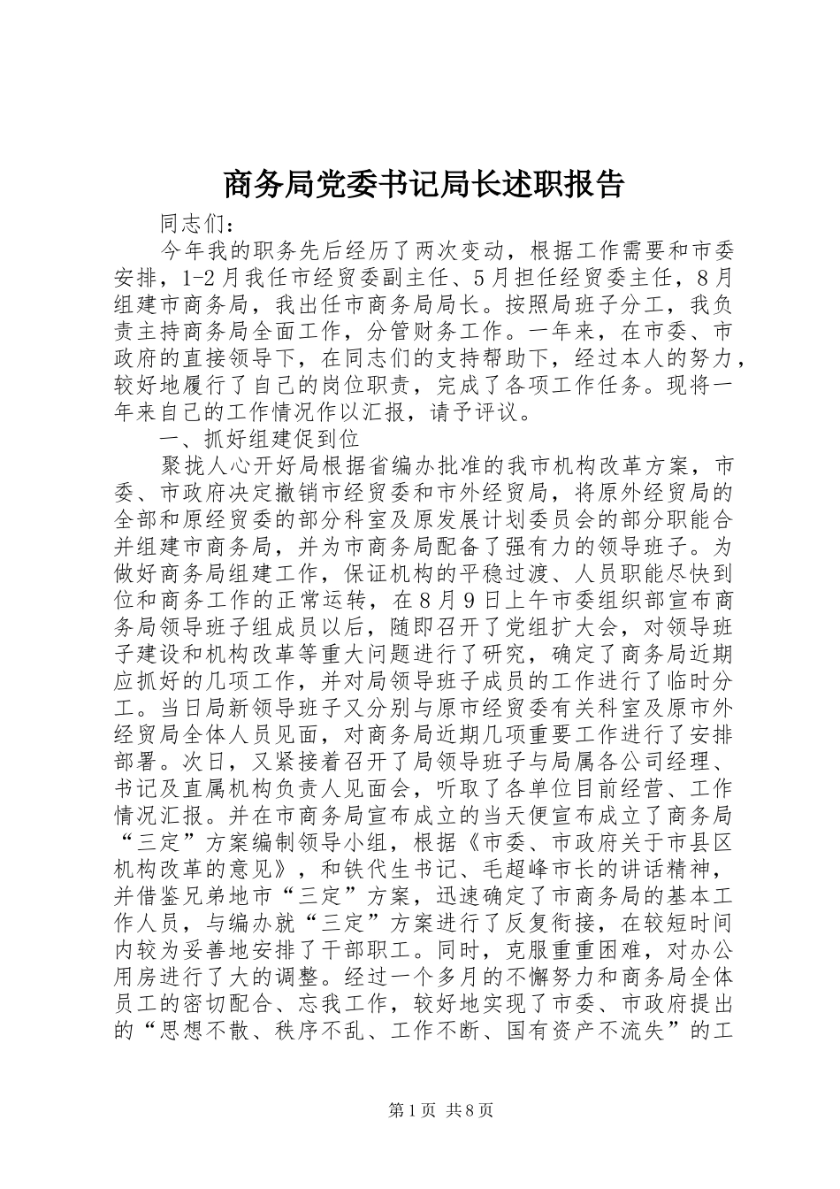 2024年商务局党委书记局长述职报告_第1页