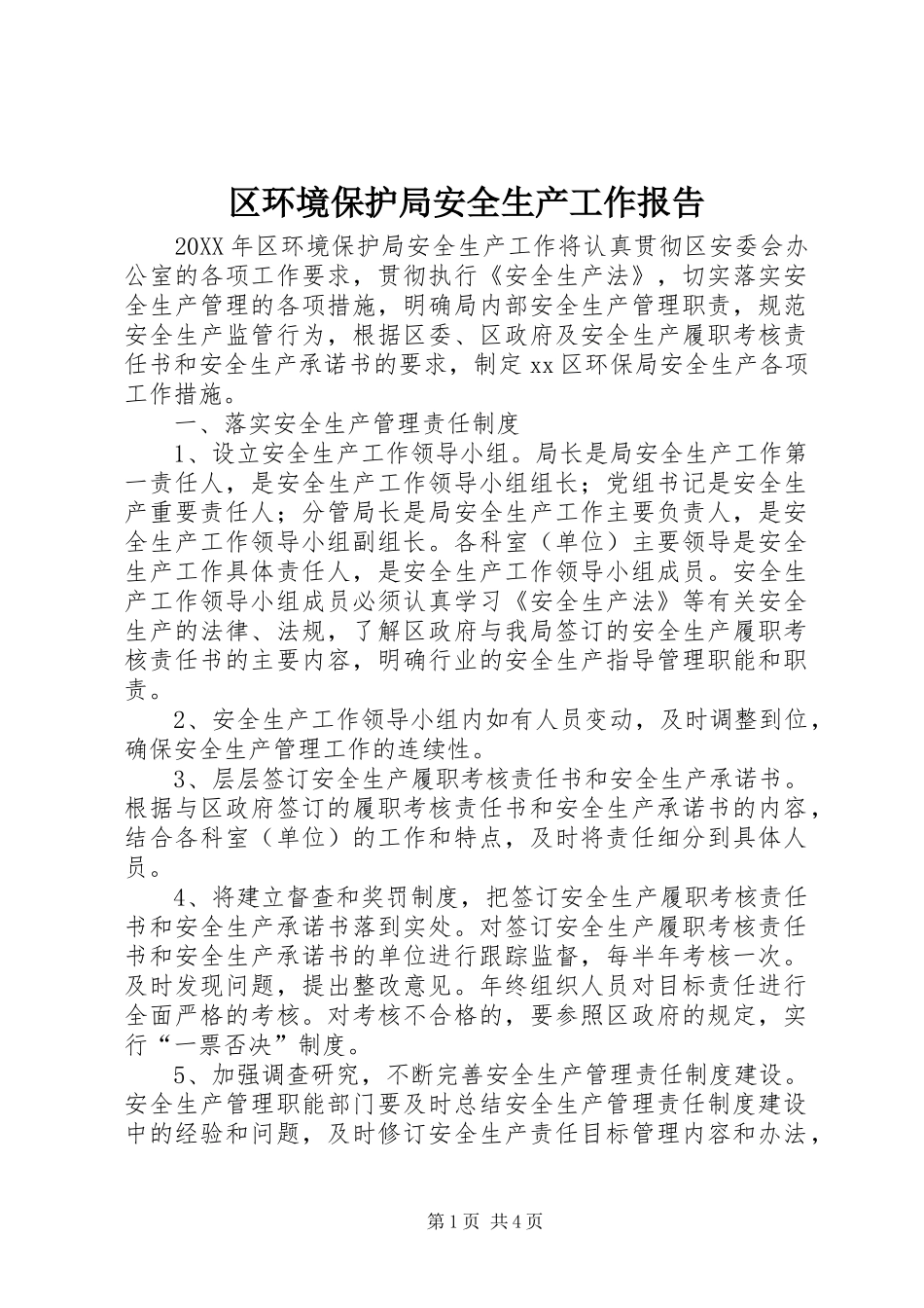 2024年区环境保护局安全生产工作报告_第1页