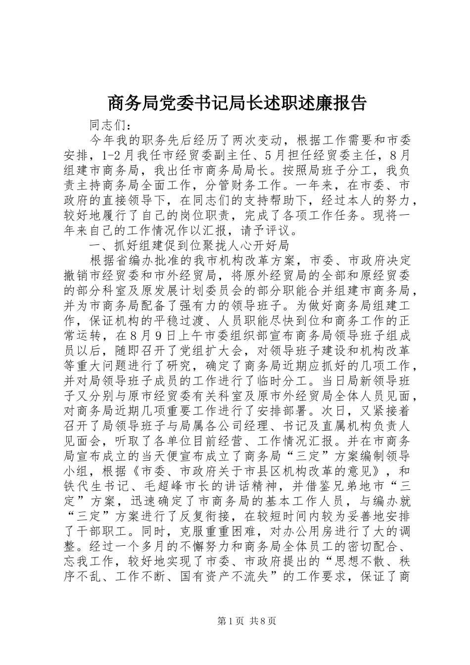 2024年商务局党委书记局长述职述廉报告_第1页