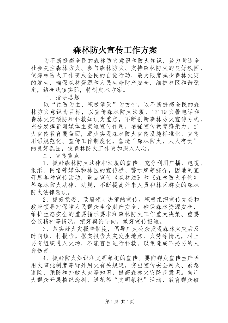 2024年森林防火宣传工作方案_第1页