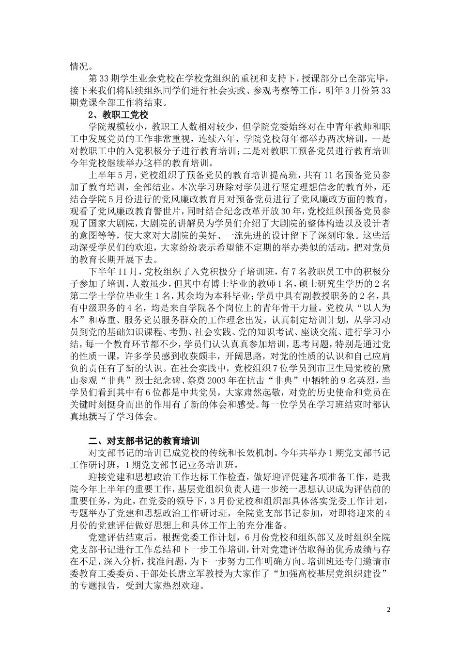 北京电影学院2008年党校工作小结_第2页