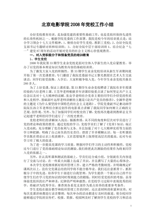 北京电影学院2008年党校工作小结