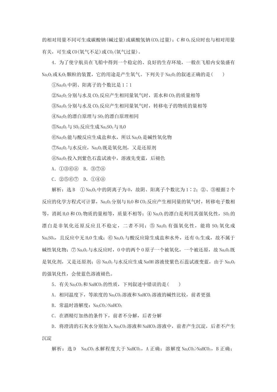 高考化学大一轮复习 钠及其化合物限时集训卷_第2页