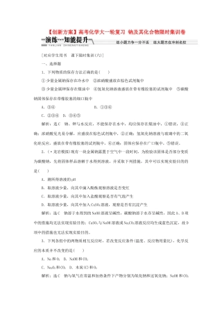 高考化学大一轮复习 钠及其化合物限时集训卷
