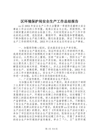 2024年区环境保护局安全生产工作总结报告