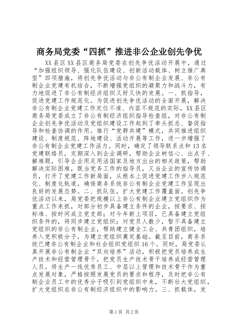 2024年商务局党委四抓推进非公企业创先争优_第1页