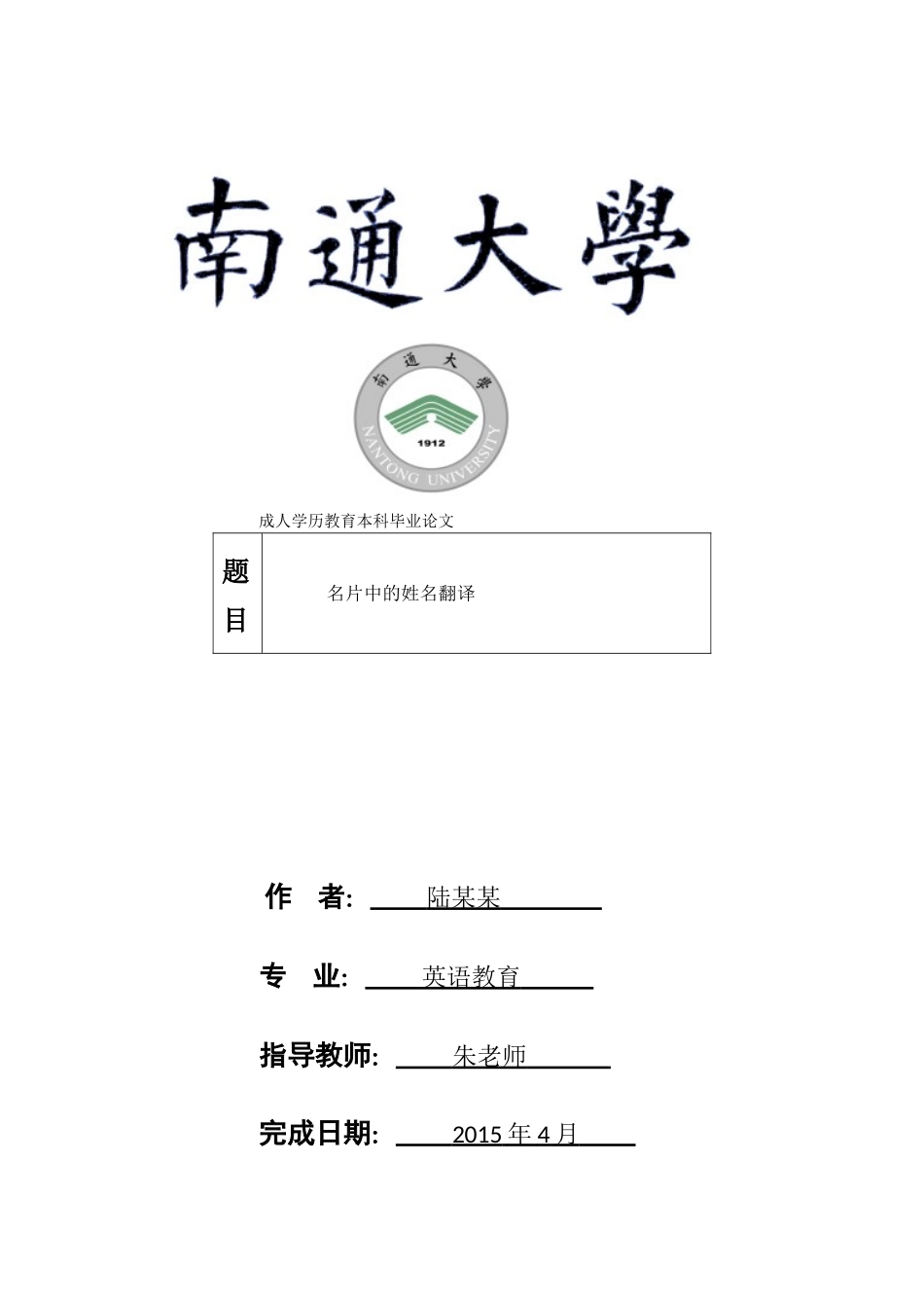 名片中的姓名翻译-南通大学英语论文_第1页