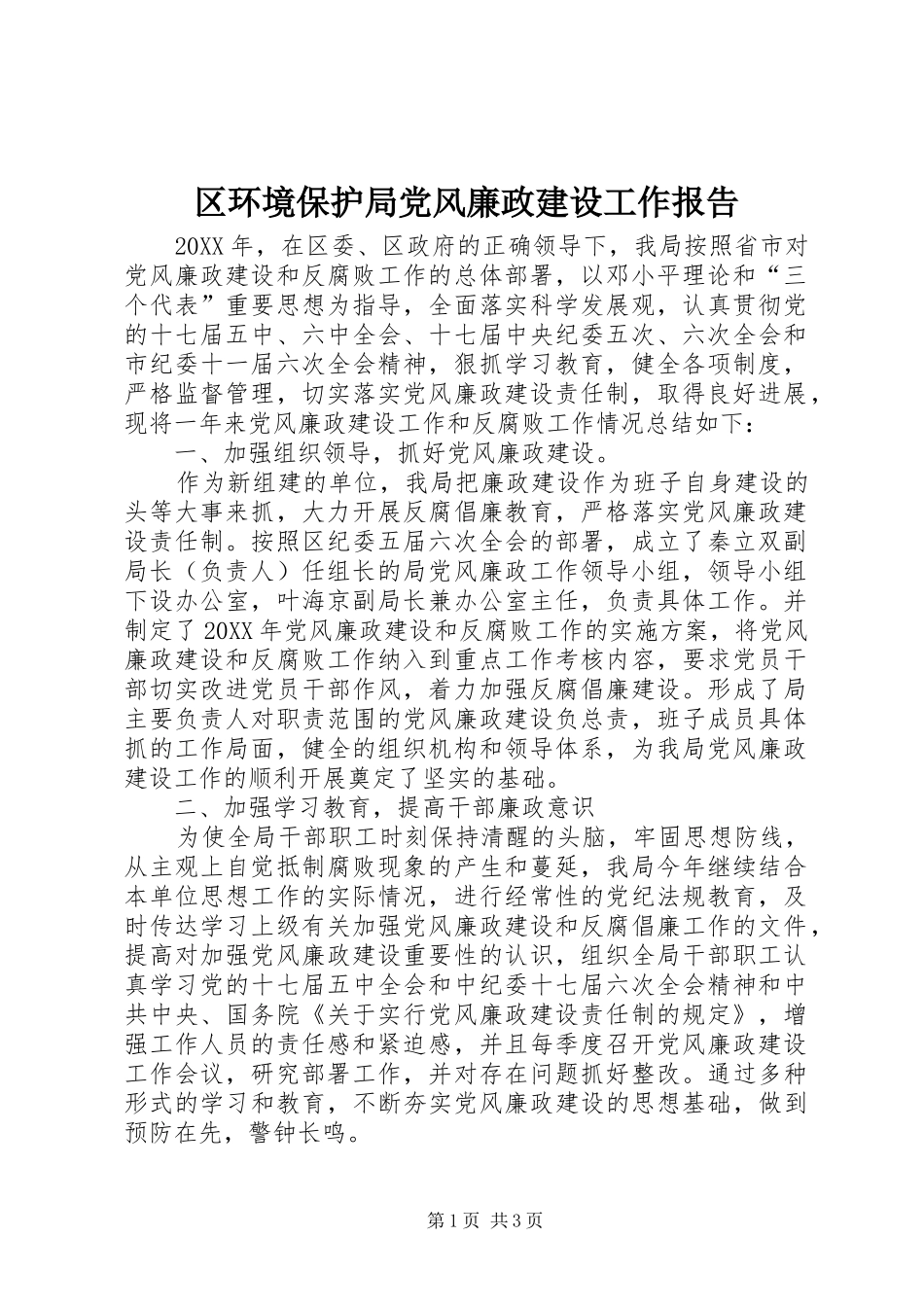 2024年区环境保护局党风廉政建设工作报告_第1页