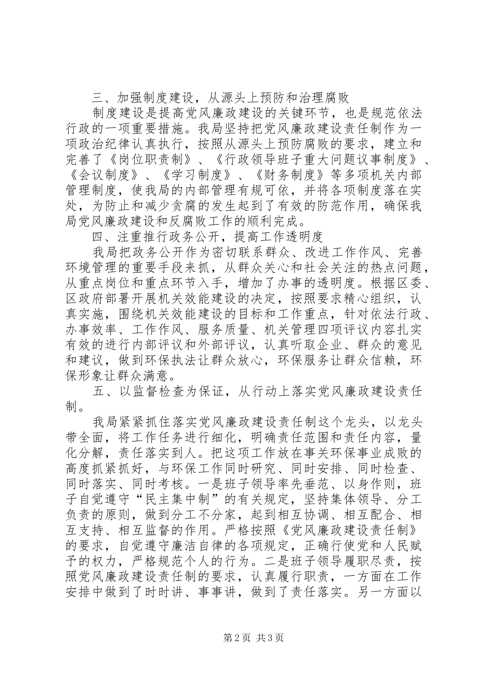 2024年区环境保护局党风廉政建设工作报告_第2页