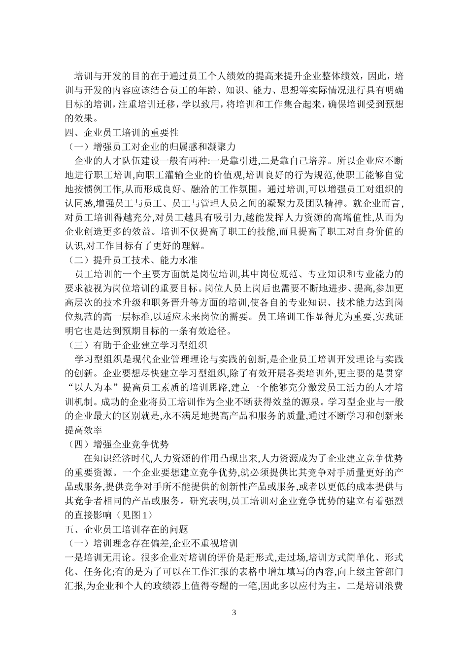员工培训与开发论文_第3页