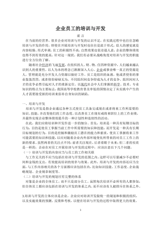 员工培训与开发论文