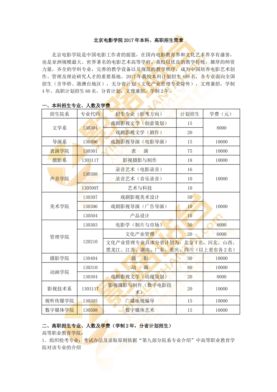 北京电影学院2017年本科、高职招生简章_第1页