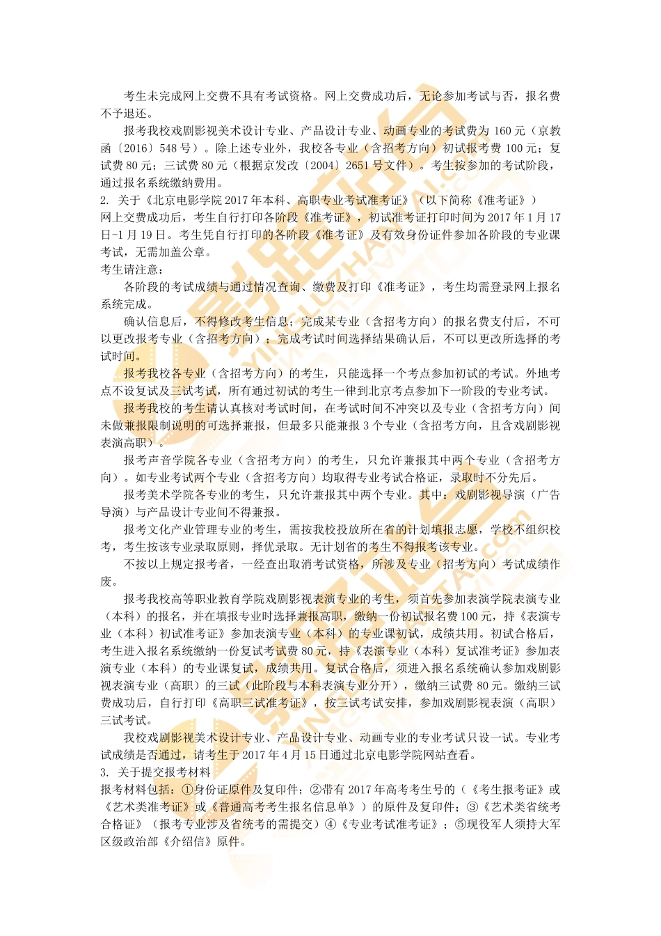 北京电影学院2017年本科、高职招生简章_第3页
