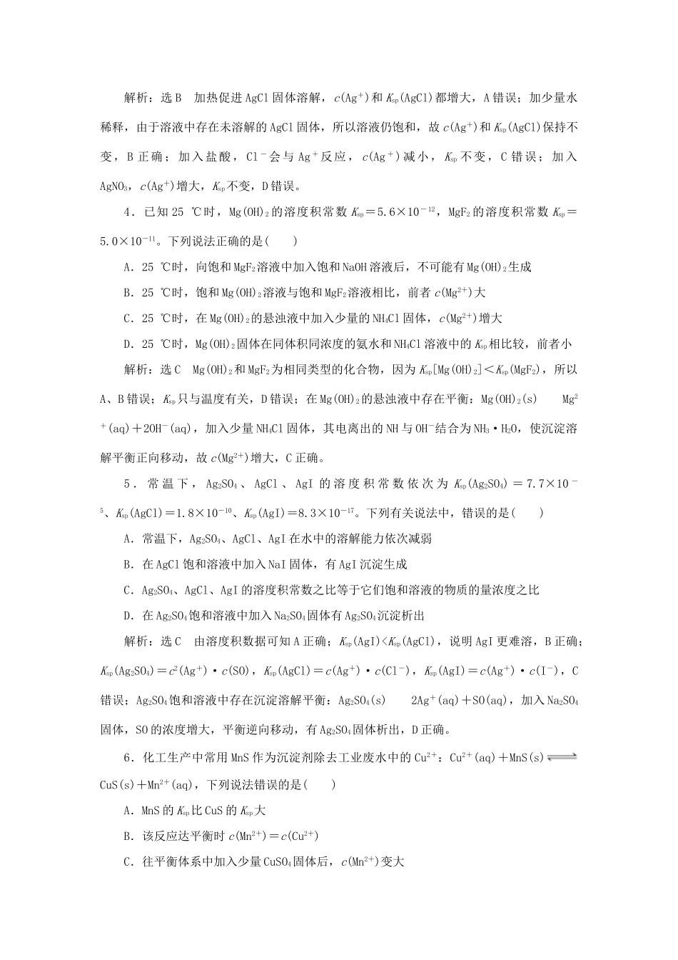 高考化学大一轮复习 难溶电解质的溶解平衡限时集训卷_第2页