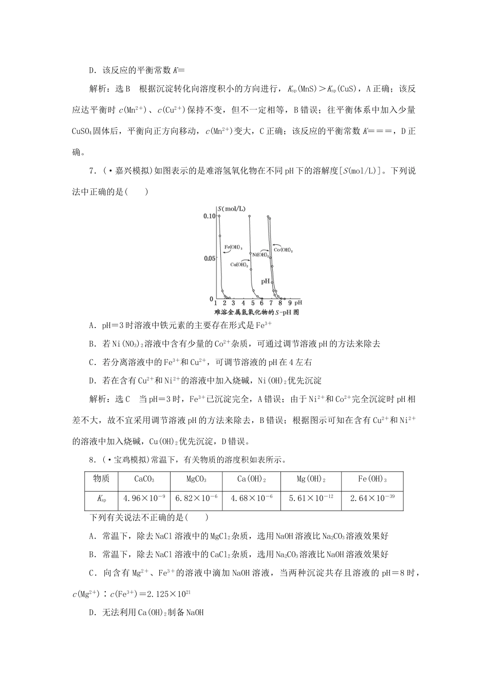 高考化学大一轮复习 难溶电解质的溶解平衡限时集训卷_第3页