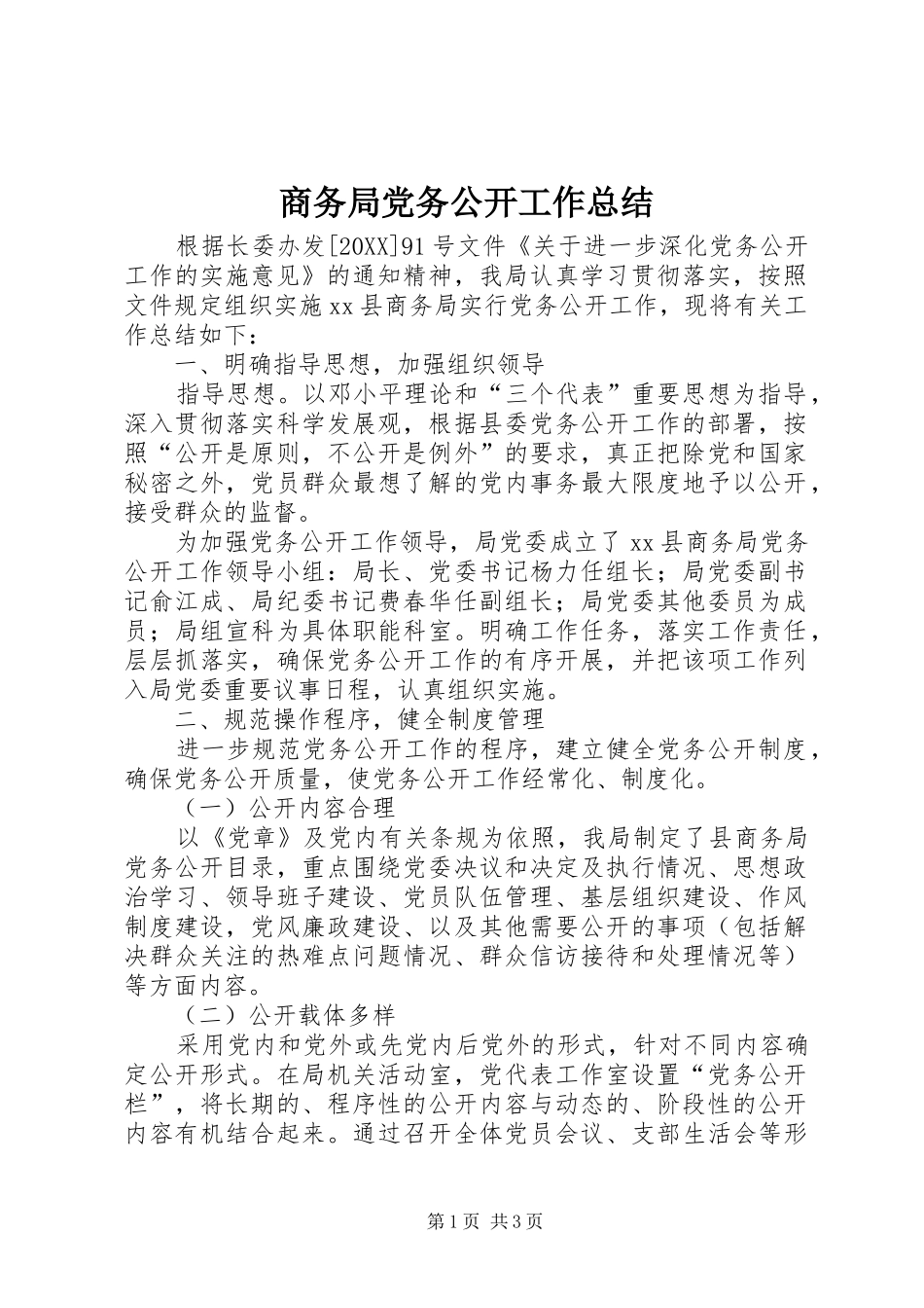 2024年商务局党务公开工作总结_第1页