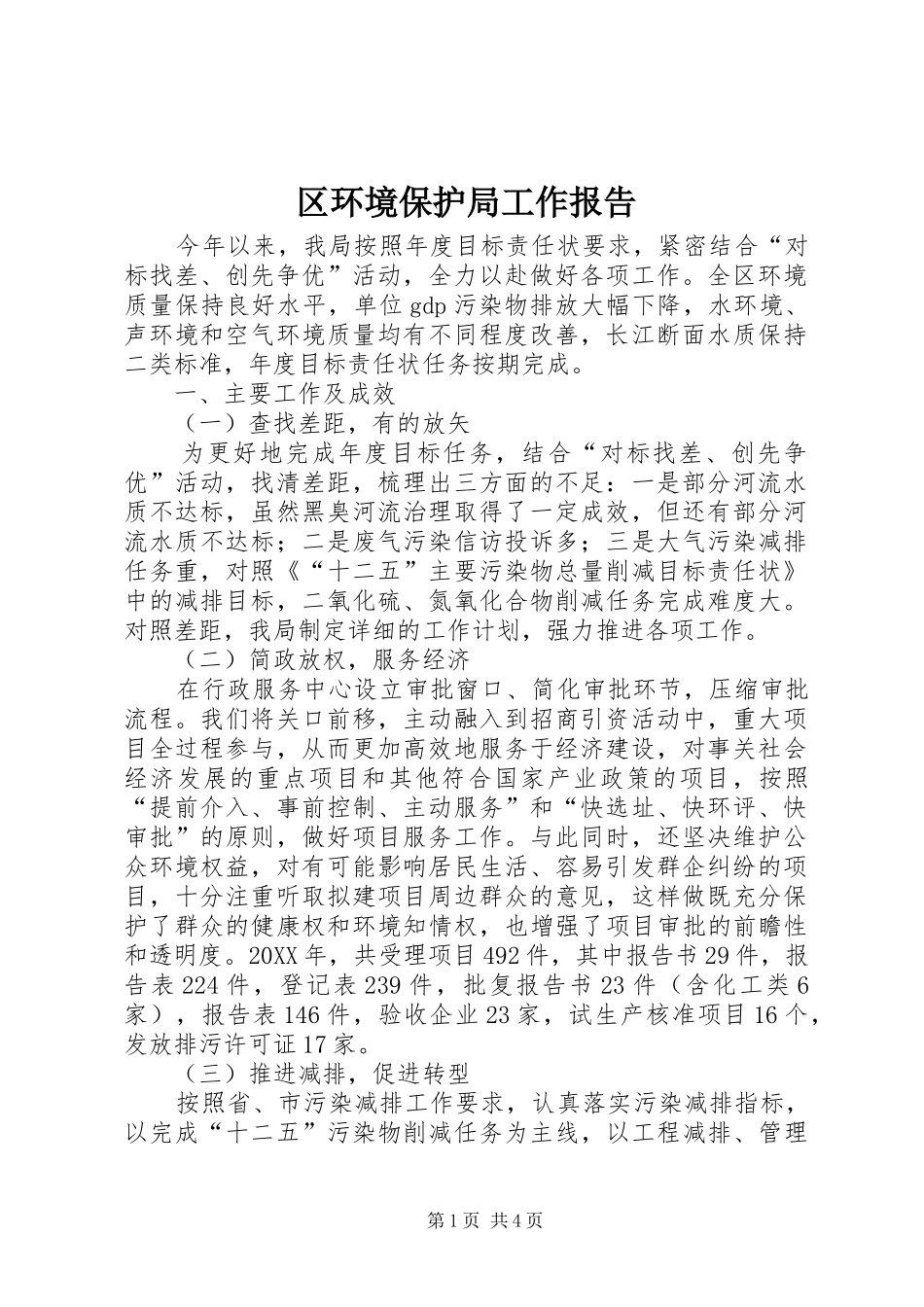2024年区环境保护局工作报告_第1页