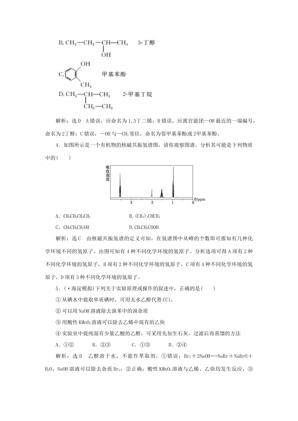 高考化学大一轮复习 认识有机化合物限时集训卷_第2页