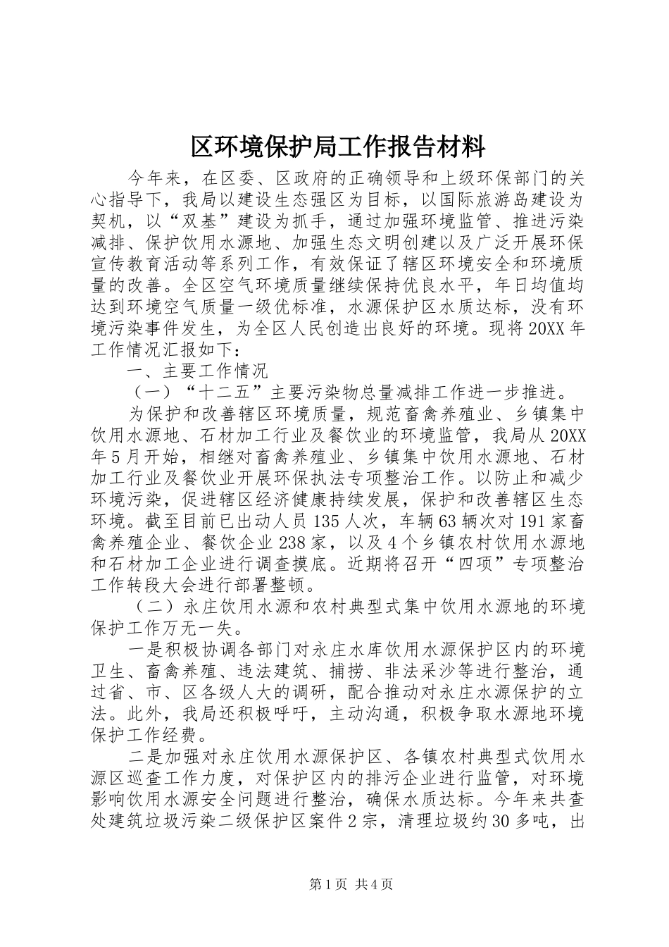 2024年区环境保护局工作报告材料_第1页