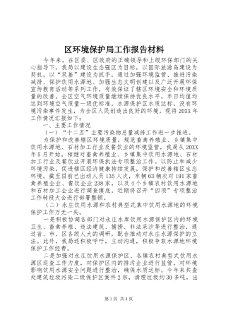 2024年区环境保护局工作报告材料