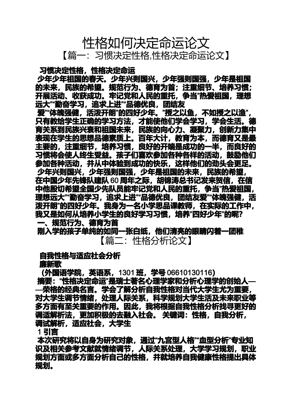 命运作文之性格如何决定命运论文_第1页