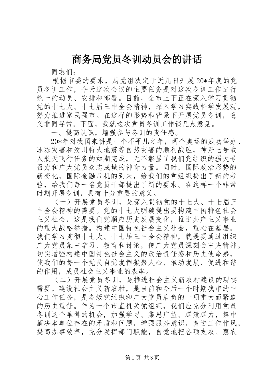 2024年商务局党员冬训动员会的致辞_第1页