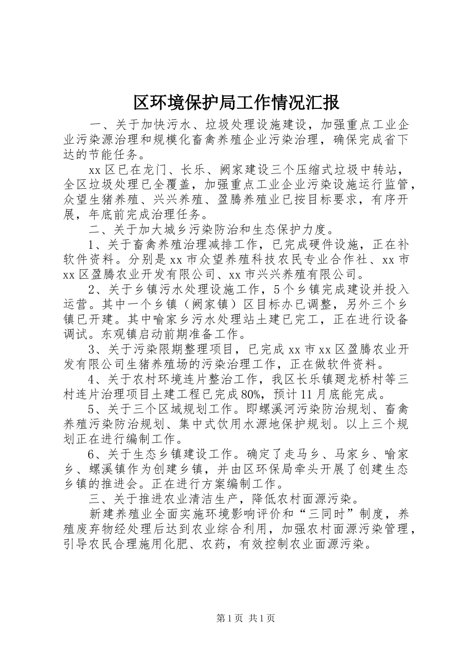 2024年区环境保护局工作情况汇报_第1页