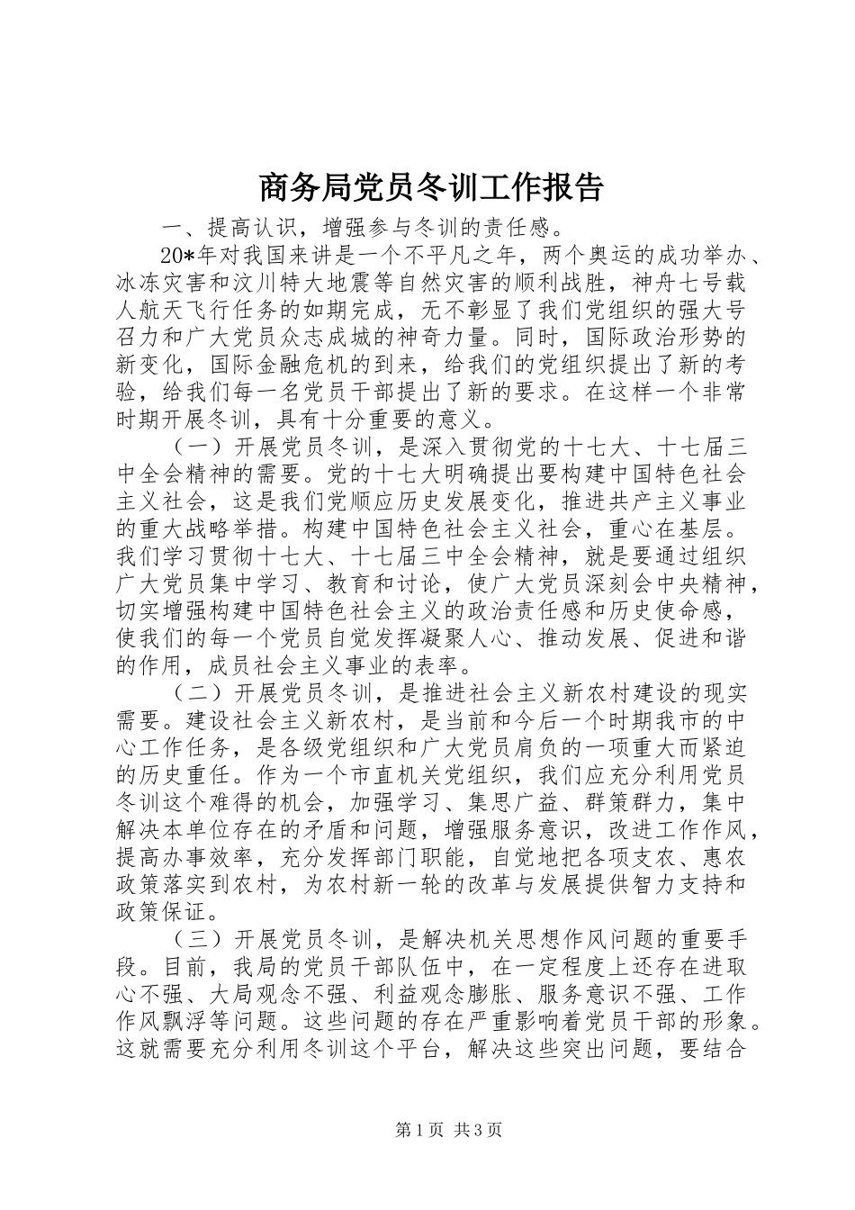 2024年商务局党员冬训工作报告_第1页