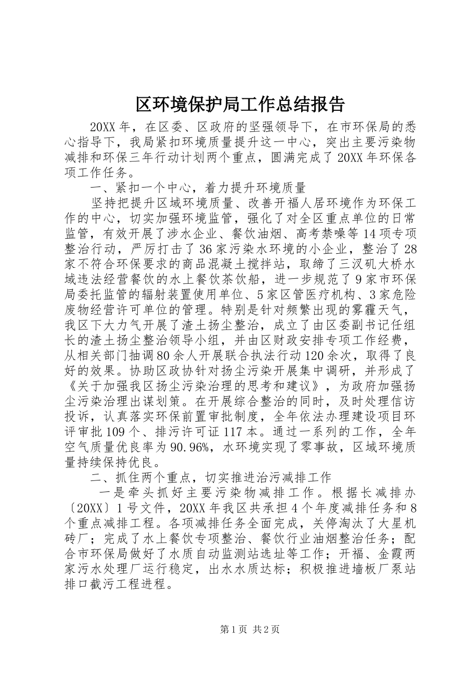 2024年区环境保护局工作总结报告_第1页