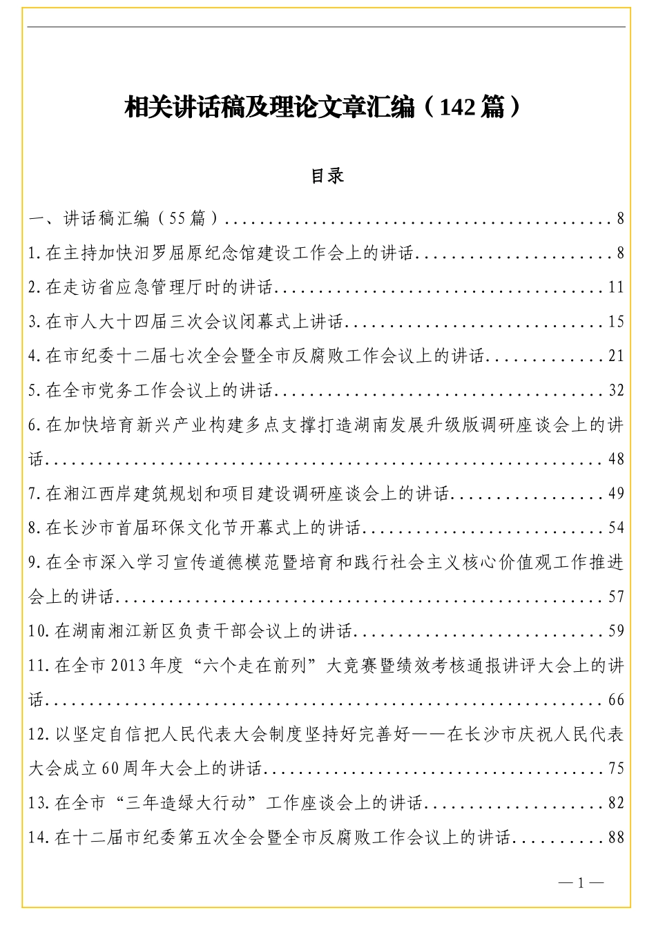 某某笔杆子出身的书记相关高质量讲话稿及理论文章汇编143篇_第1页